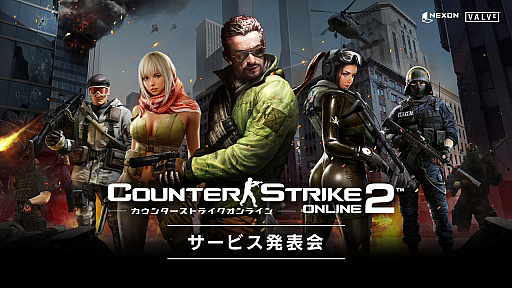 画像ギャラリー No.001のサムネイル画像 / 「カウンターストライクオンライン2」の発表会が開催。ゲームの概要に加えて,ランキングマッチと大会でゲームプレイを活性化する施策が明らかに