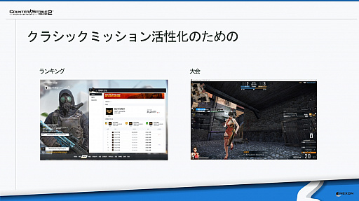 画像ギャラリー No.025のサムネイル画像 / 「カウンターストライクオンライン2」の発表会が開催。ゲームの概要に加えて,ランキングマッチと大会でゲームプレイを活性化する施策が明らかに