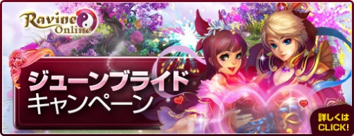 画像ギャラリー No.001のサムネイル画像 / 「Ravine Online」,結婚が絶対条件の「ジューンブライド」キャンペーン開催