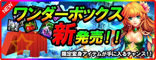 画像ギャラリー No.001のサムネイル画像 / 「Ravine Online」ランダムでアイテムが獲得できる「ワンダーボックス」を発売