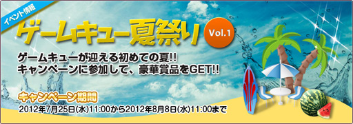 画像ギャラリー No.012のサムネイル画像 / 「ゲームキュー夏祭り!!Vol.1」が開催中。豪華賞品を入手するチャンス