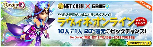 画像ギャラリー No.004のサムネイル画像 / ゲームキュー，NET CASHを利用すると10人に1人の確率で20％ポイント還元