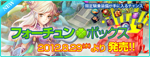 画像ギャラリー No.001のサムネイル画像 / 「Ravine Online」,鳳凰(騎乗装備)などが当たるフォーチュンボックス発売