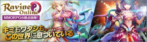 画像ギャラリー No.001のサムネイル画像 / 「Ravine Online」,リアルワールドとのチャネリング開始記念キャンペーン