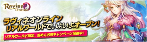 画像ギャラリー No.002のサムネイル画像 / 「Ravine Online」,リアルワールドとのチャネリング開始記念キャンペーン