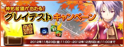 画像ギャラリー No.002のサムネイル画像 / 「Ravine Online」,強力な装備が当たる「グレイテスト」キャンペーンが開催