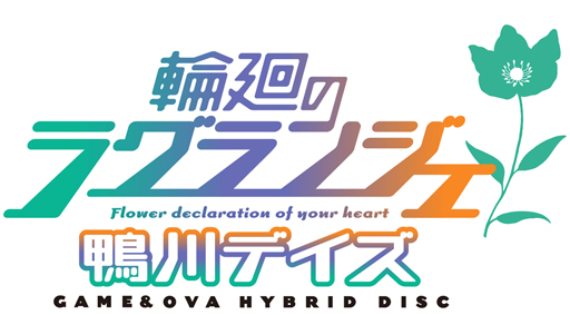 画像ギャラリー No.003のサムネイル画像 / 「輪廻のラグランジェ −鴨川デイズ− GAME＆OVA Hybrid Disc」の発売日が8月23日に決定。初回生産版の特典情報も公開