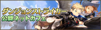 画像ギャラリー No.007のサムネイル画像 / 「ダンジョンストライカー」の正式サービスが開始に。スタートダッシュイベントほかサービス開始記念イベントも多数開催