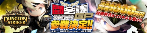 画像ギャラリー No.001のサムネイル画像 / 「ダンジョンストライカー」が闘会議GPでタイムアタック大会を開催