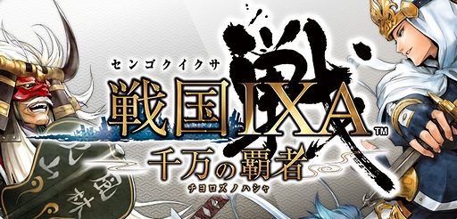 画像ギャラリー No.002のサムネイル画像 / 「戦国IXA」のスマートフォン版「戦国IXA 千万の覇者」が登場。現在クローズドβテスター5000名を先着順で募集予定