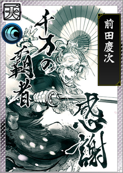 画像ギャラリー No.003のサムネイル画像 / 「戦国IXA 千万の覇者」サービス開始3周年の記念が実施中。プレイヤー全員に【天】カード「前田慶次」がプレゼント