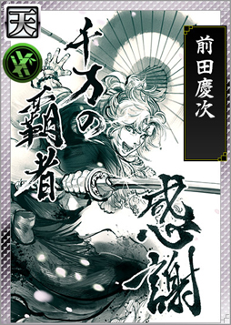 画像ギャラリー No.004のサムネイル画像 / 「戦国IXA 千万の覇者」サービス開始3周年の記念が実施中。プレイヤー全員に【天】カード「前田慶次」がプレゼント