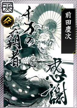 画像ギャラリー No.006のサムネイル画像 / 「戦国IXA 千万の覇者」サービス開始3周年の記念が実施中。プレイヤー全員に【天】カード「前田慶次」がプレゼント