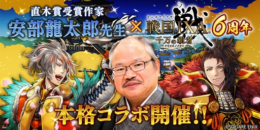 画像ギャラリー No.001のサムネイル画像 / 「戦国IXA 千万の覇者」,直木賞受賞作家“安部龍太郎先生”とのコラボ開催が決定