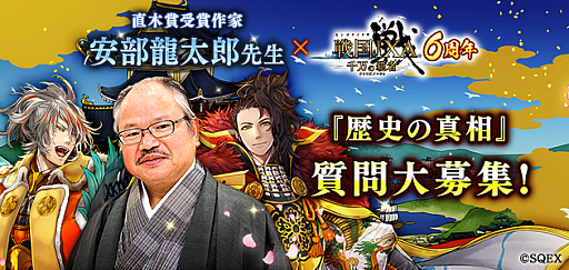 画像ギャラリー No.001のサムネイル画像 / 「戦国 IXA 千万の覇者」,直木賞受賞作家“安部龍太郎先生”が歴史上の質問に答えてくれる企画を実施中