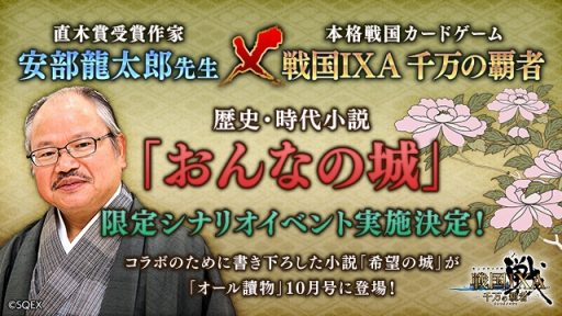 画像ギャラリー No.001のサムネイル画像 / 「戦国IXA 千万の覇者」，直木賞受賞作家の安部龍太郎氏とのコラボが開催