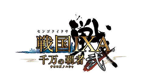 画像ギャラリー No.002のサムネイル画像 / 「戦国IXA 千万の覇者」で最大規模のアップデートが本日実施。ゲームのタイトル名は「戦国IXA 千万の覇者 弐」に