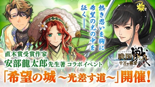 画像ギャラリー No.009のサムネイル画像 / 「戦国IXA 千万の覇者 弐」，「おんなの城」シリーズコラボ第2弾「希望の城」が開催