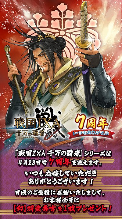 画像ギャラリー No.002のサムネイル画像 / 「戦国 IXA 千万の覇者 弐」7周年記念企画の第1弾がスタート