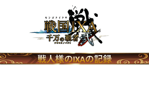 画像ギャラリー No.051のサムネイル画像 / 2019年版 国勢調査をひも解く「戦国IXA 千万の覇者 弐」インタビュー。4Gamerだけのプレゼントコードも掲載