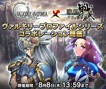 画像ギャラリー No.001のサムネイル画像 / 「戦国IXA 千万の覇者 弐」で「ヴァルキリープロファイル」コラボが本日開始