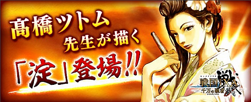 画像ギャラリー No.001のサムネイル画像 / 「戦国IXA 千万の覇者 弐」に,漫画家髙橋ツトムさんデザインの「淀」が登場