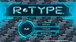 画像ギャラリー No.001のサムネイル画像 / Android向けシューティングゲーム「R-TYPE」を39%オフで購入可能に。期間限定セールが8月15日まで実施中