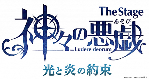 画像ギャラリー No.001のサムネイル画像 / 「神々の悪戯」,舞台“The Stage 神々の悪戯光と炎の約束”が2019年4月13日から公演決定