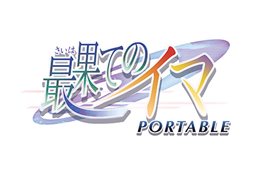画像ギャラリー No.001のサムネイル画像 / サイバーフロント，PSP用アドベンチャーゲーム「最果てのイマ PORTABLE」を7月26日に発売。サントラCDや特製ブックレットが同梱された初回限定版も