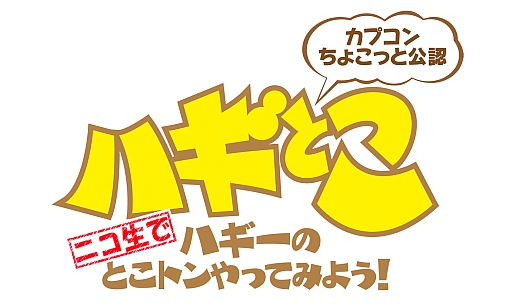 画像ギャラリー No.001のサムネイル画像 / 本日のニコ生版「ハギとこ！」は「ロスト プラネット 3」の実況プレイなどを配信
