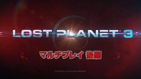 画像ギャラリー No.002のサムネイル画像 / 「ロスト プラネット 3」，鈴木 咲さんやガッチマン氏ら4名が実況プレイを披露する，3週連続プレイ動画企画第3弾「マルチプレイ後編」が公開に