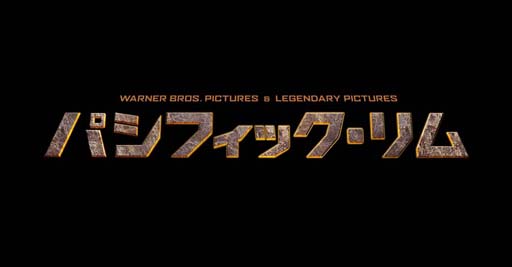 画像ギャラリー No.001のサムネイル画像 / 「ロスト プラネット 3」と映画「パシフィック・リム」で巨大ロボのコラボが実現