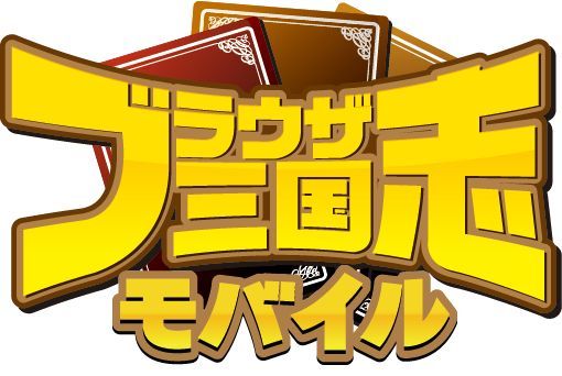 画像ギャラリー No.002のサムネイル画像 / Android版「ブラウザ三国志モバイル」が配信。新規登録で「呂布」がもらえる
