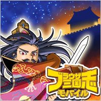画像ギャラリー No.006のサムネイル画像 / Android版「ブラウザ三国志モバイル」が配信。新規登録で「呂布」がもらえる