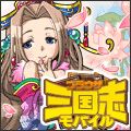 画像ギャラリー No.002のサムネイル画像 / ソーシャルゲーム「ブラウザ三国志モバイル」のMobage版が本日配信スタート