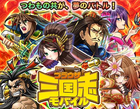 画像ギャラリー No.003のサムネイル画像 / 「ブラウザ三国志モバイル」がmobcast プラットフォームで配信スタート