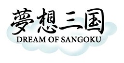 画像ギャラリー No.007のサムネイル画像 / Yahoo! Mobage版「夢想三国」では本日,「わくわく三国志」では明日新サーバーがオープン