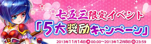 画像ギャラリー No.002のサムネイル画像 / 「夢想三国」七五三限定イベントが順次開催。新規登録者に成長セットを配布