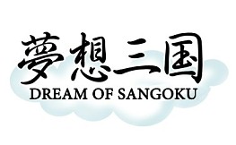 画像ギャラリー No.001のサムネイル画像 / 「夢想三国」「無敵三国」で霊珠を大量に入手できる期間限定イベントが開催