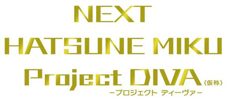 画像ギャラリー No.007のサムネイル画像 / 電子の歌姫 初音ミクがPS Vitaに。シリーズ最新作「NEXT HATSUNE MIKU Project DIVA（仮称）」が2012年夏に発売予定。PS3版も2013年登場
