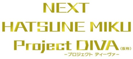 画像ギャラリー No.001のサムネイル画像 / PS Vita版「NEXT HATSUNE MIKU Project  DIVA（仮称）」の発売日が8月30日に決定。予約特典はVita専用「デザイン保護フィルム」に
