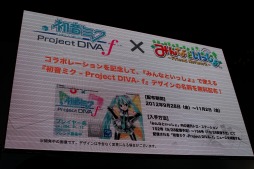 画像ギャラリー No.034のサムネイル画像 / ［TGS 2012］「初音ミク -Project DIVA-f」が「みんなといっしょ」とコラボ。「ヴァイスシュバルツ」への参戦も発表されたステージ「オビでぃばっ！」