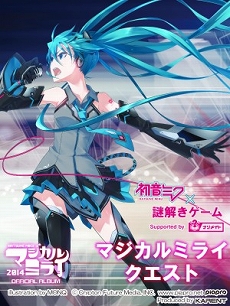 画像ギャラリー No.001のサムネイル画像 / 初音ミクのリアル謎解きゲーム「マジカルミライクエスト」が大阪にて開催