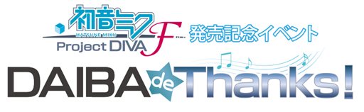 画像ギャラリー No.010のサムネイル画像 / 「初音ミク -Project DIVA- F」の発売を記念したイベント「DAIBA de Thanks！」が3月7日に東京ジョイポリスで開催決定。チケットは2月23日10：00より販売