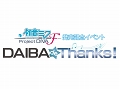 「初音ミク -Project DIVA- F」の発売を記念したイベント「DAIBA de Thanks！」が3月7日に東京ジョイポリスで開催決定。チケットは2月23日10：00より販売