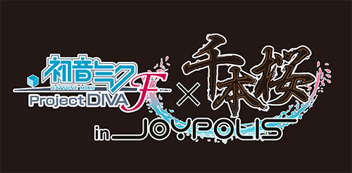 画像ギャラリー No.001のサムネイル画像 / 「初音ミク -Project DIVA- F」千本桜と東京ジョイポリスが8日からコラボ