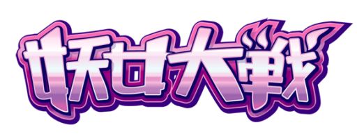 画像ギャラリー No.005のサムネイル画像 / 妖怪退治を行うソーシャルアプリ「妖女大戦」Android版がGREEに登場
