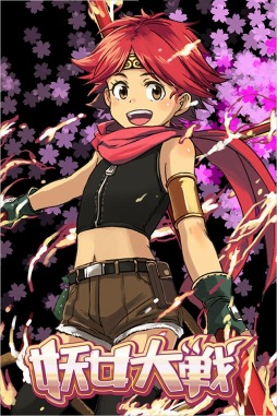 妖女大戦D