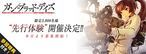 画像ギャラリー No.001のサムネイル画像 / 「ガン・ブラッド・デイズ」先行体験の参加者募集がスタート。4Gamer枠は300名分，参加して条件を満たすとレア兵士が入手可能