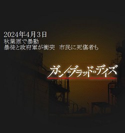 画像ギャラリー No.003のサムネイル画像 / “芝村的”ブラウザゲーム「ガン・ブラッド・デイズ」のインプレッションを掲載。行こうか，僕たちの戦場へ